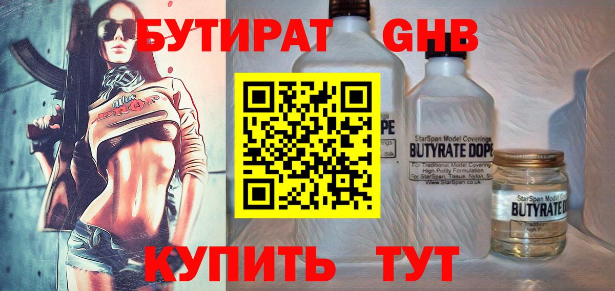 Бутират GHB Темрюк