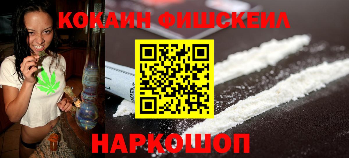 Cocaine  Вход с VPN  COCAIN Fish Scale  Темрюк  COCAIN 99% 