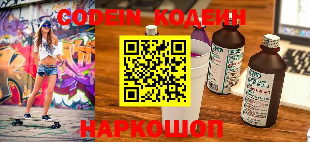 Кодеин Purple Drank Темрюк