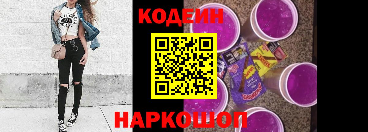 Темрюк  Кодеиновый сироп Lean Purple Drank  Вход с VPN 